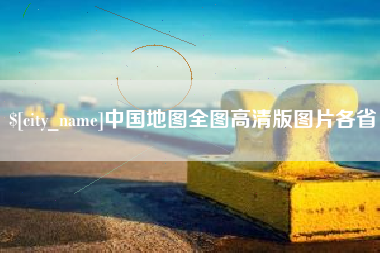 平顶山中国地图全图高清版图片各省
