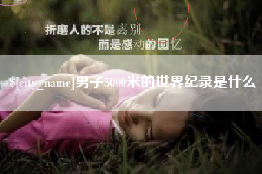 平顶山男子5000米的世界纪录是什么