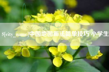 平顶山中国地图画法简单技巧 小学生