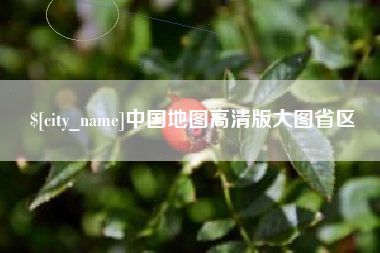 平顶山中国地图高清版大图省区