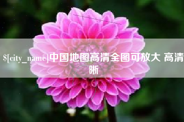 平顶山中国地图高清全图可放大 高清晰