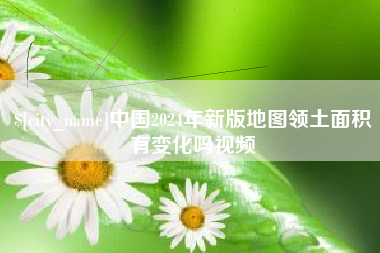 平顶山中国2024年新版地图领土面积有变化吗视频