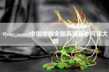 平顶山中国地图全图高清版本可放大图