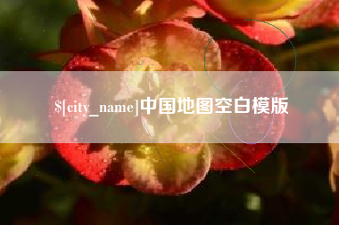 平顶山中国地图空白模版