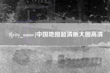 平顶山中国地图超清晰大图高清