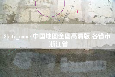平顶山中国地图全图高清版 各省市 浙江省