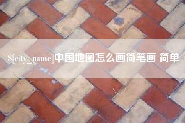 平顶山中国地图怎么画简笔画 简单