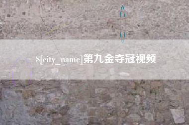 平顶山第九金夺冠视频