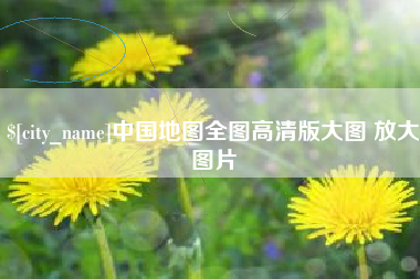 平顶山中国地图全图高清版大图 放大图片