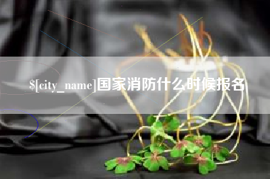 平顶山国家消防什么时候报名