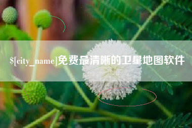平顶山免费最清晰的卫星地图软件