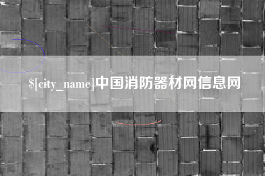 平顶山中国消防器材网信息网