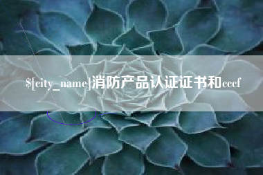 平顶山消防产品认证证书和cccf