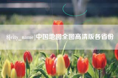平顶山中国地图全图高清版各省份