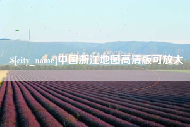 平顶山中国浙江地图高清版可放大