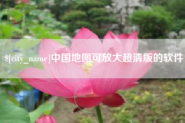 平顶山中国地图可放大超清版的软件