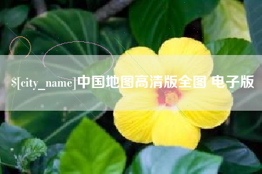平顶山中国地图高清版全图 电子版