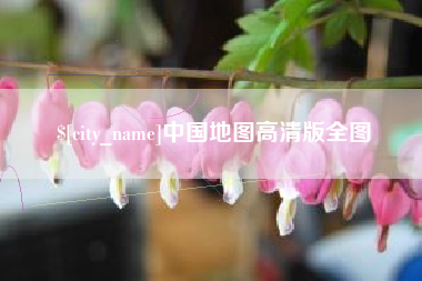 平顶山中国地图高清版全图