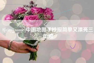 平顶山中国地图手抄报简单又漂亮三年级