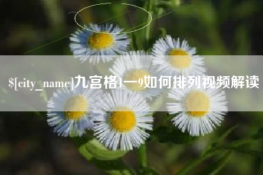 平顶山九宫格1一9如何排列视频解读