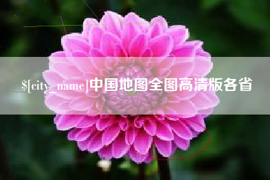 平顶山中国地图全图高清版各省