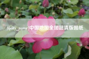 平顶山中国地图全图超清版图纸