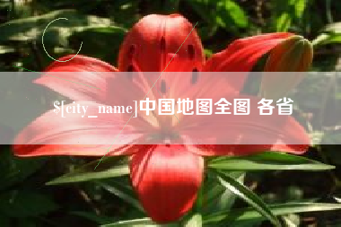 平顶山中国地图全图 各省