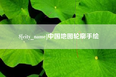 平顶山中国地图轮廓手绘