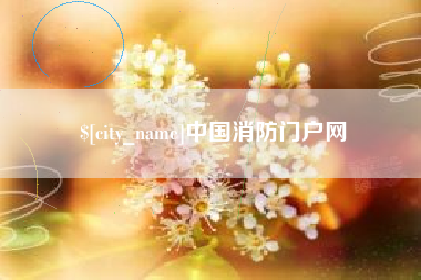 平顶山中国消防门户网