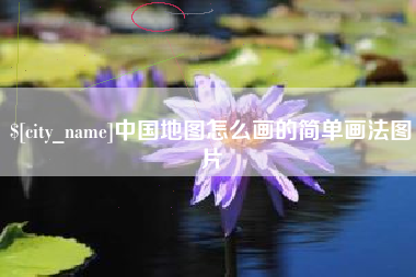 平顶山中国地图怎么画的简单画法图片