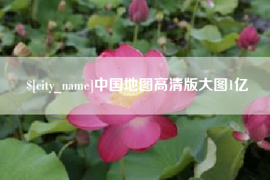 平顶山中国地图高清版大图1亿
