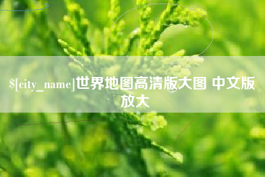 平顶山世界地图高清版大图 中文版 放大