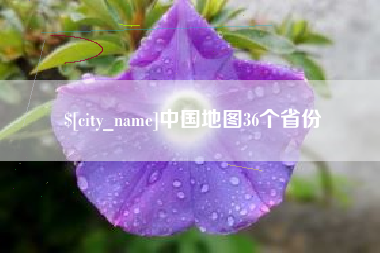 平顶山中国地图36个省份