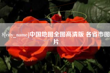 平顶山中国地图全图高清版 各省市图片