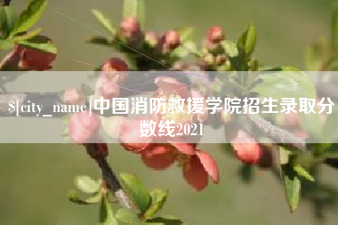 平顶山中国消防救援学院招生录取分数线2021