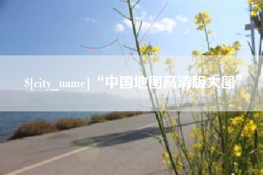 平顶山“中国地图高清版大图”