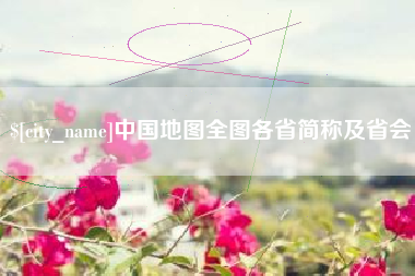 平顶山中国地图全图各省简称及省会