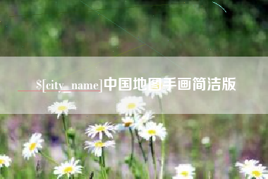 平顶山中国地图手画简洁版