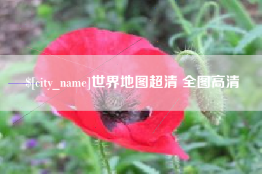平顶山世界地图超清 全图高清
