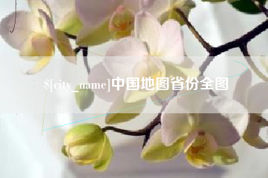 平顶山中国地图省份全图