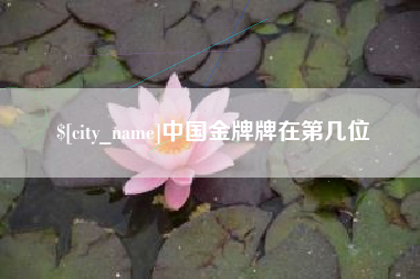 平顶山中国金牌牌在第几位