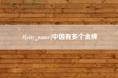 平顶山中国有多个金牌
