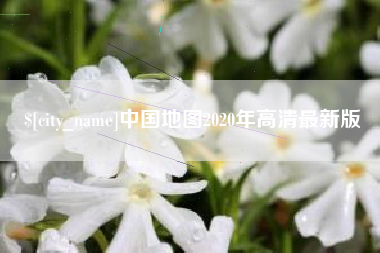 平顶山中国地图2020年高清最新版