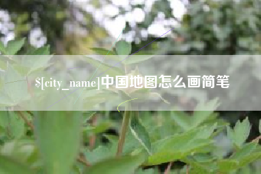 平顶山中国地图怎么画简笔