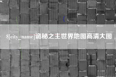 平顶山诡秘之主世界地图高清大图