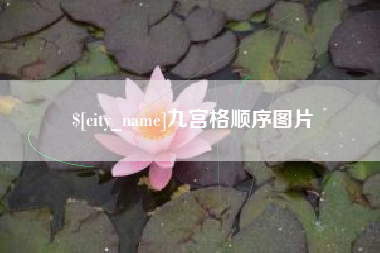 平顶山九宫格顺序图片