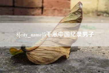 平顶山5千米中国纪录男子