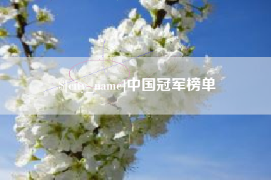 平顶山中国冠军榜单