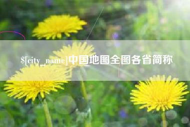 平顶山中国地图全图各省简称