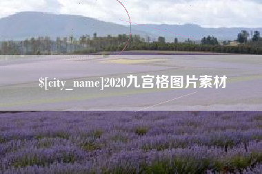 平顶山2020九宫格图片素材